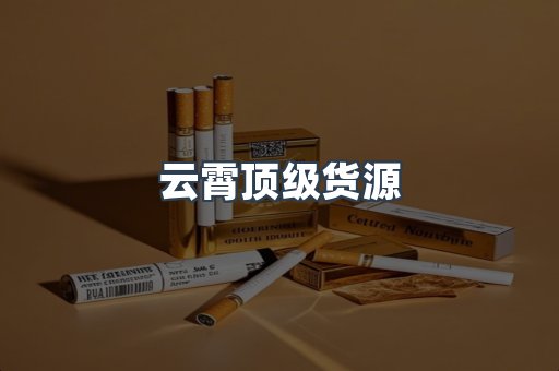 云霄顶级货源