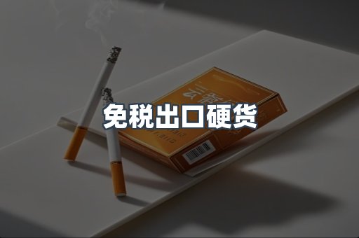 免税出口硬货